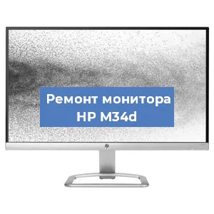 Замена конденсаторов на мониторе HP M34d в Москве